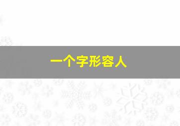 一个字形容人