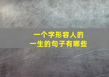 一个字形容人的一生的句子有哪些