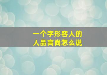 一个字形容人的人品高尚怎么说