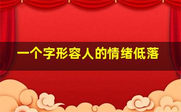 一个字形容人的情绪低落