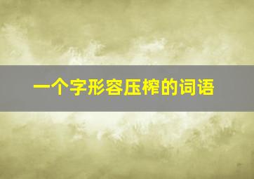 一个字形容压榨的词语