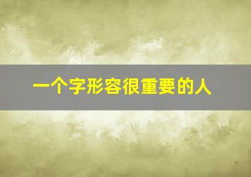 一个字形容很重要的人