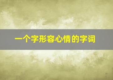 一个字形容心情的字词