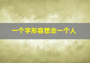 一个字形容想念一个人