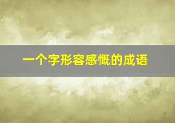 一个字形容感慨的成语