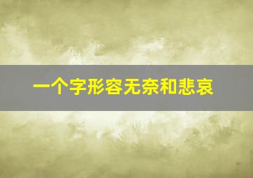 一个字形容无奈和悲哀