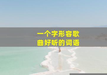 一个字形容歌曲好听的词语