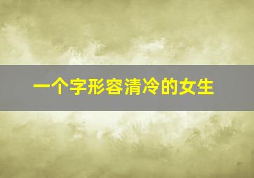 一个字形容清冷的女生