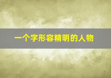 一个字形容精明的人物