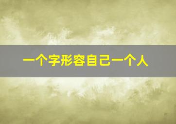 一个字形容自己一个人