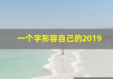 一个字形容自己的2019