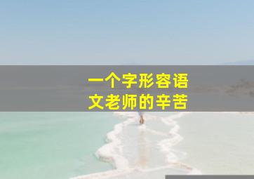 一个字形容语文老师的辛苦