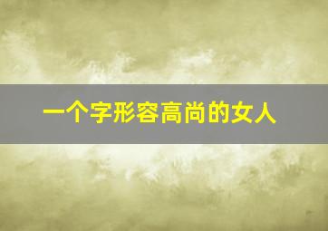 一个字形容高尚的女人