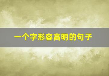 一个字形容高明的句子