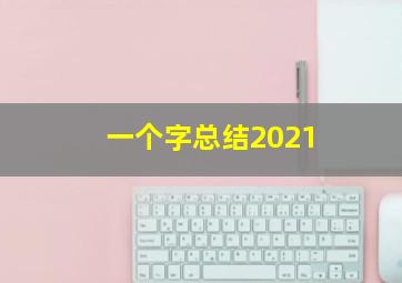 一个字总结2021