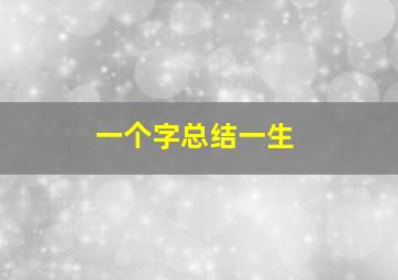 一个字总结一生