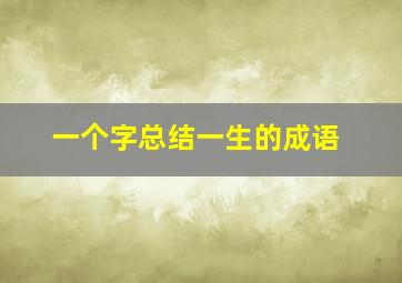 一个字总结一生的成语