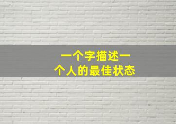 一个字描述一个人的最佳状态