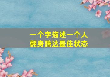 一个字描述一个人翻身腾达最佳状态