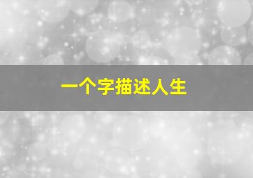 一个字描述人生