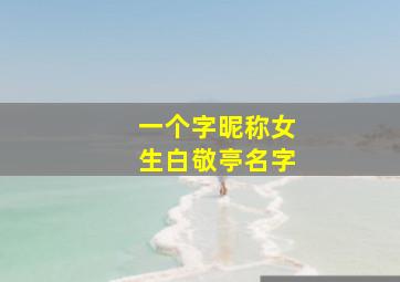 一个字昵称女生白敬亭名字