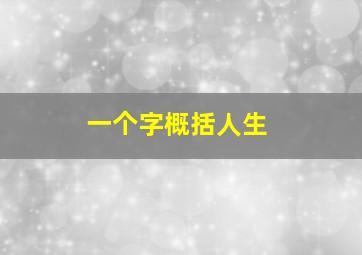 一个字概括人生