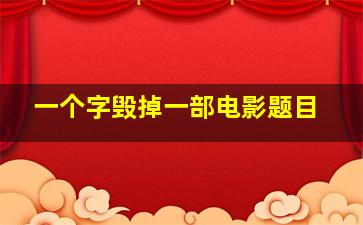 一个字毁掉一部电影题目