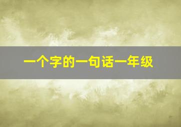 一个字的一句话一年级