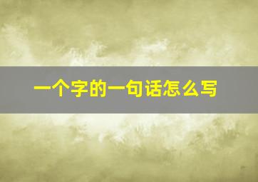 一个字的一句话怎么写