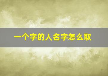 一个字的人名字怎么取