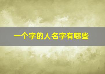 一个字的人名字有哪些