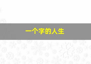 一个字的人生