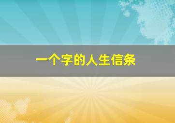 一个字的人生信条