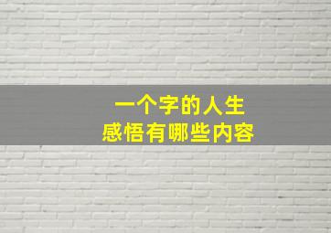 一个字的人生感悟有哪些内容