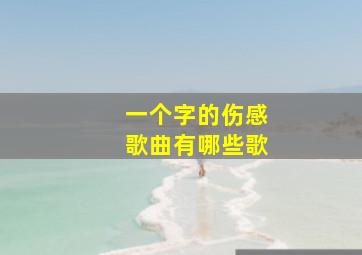 一个字的伤感歌曲有哪些歌