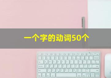 一个字的动词50个