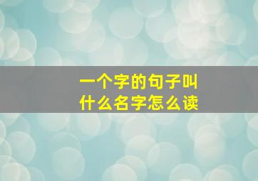 一个字的句子叫什么名字怎么读