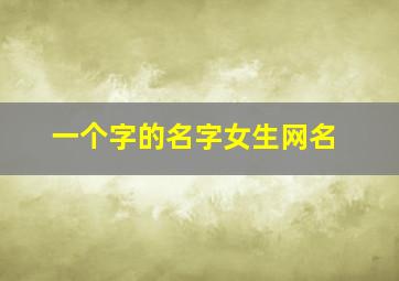 一个字的名字女生网名