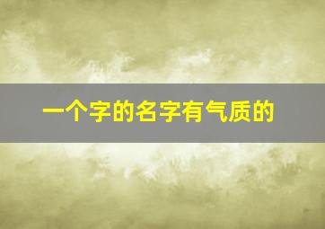 一个字的名字有气质的