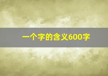 一个字的含义600字