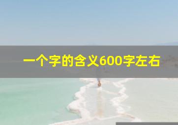 一个字的含义600字左右