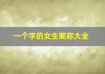 一个字的女生昵称大全