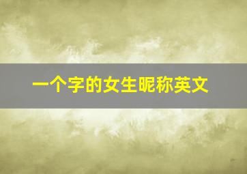 一个字的女生昵称英文