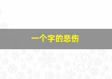 一个字的悲伤