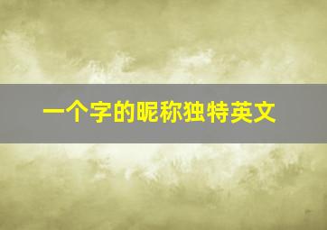 一个字的昵称独特英文