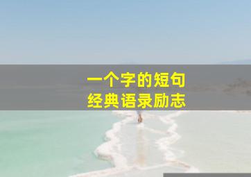 一个字的短句经典语录励志