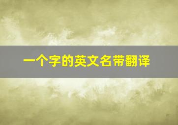 一个字的英文名带翻译