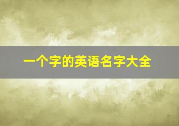 一个字的英语名字大全