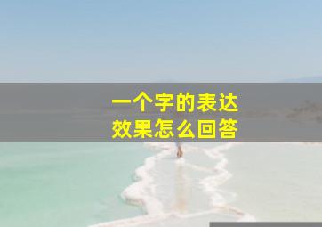 一个字的表达效果怎么回答