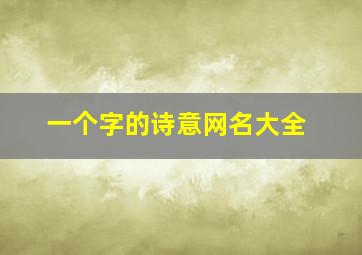 一个字的诗意网名大全